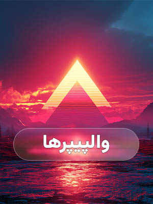 بخش والپیپر ها